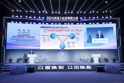 2024全球工業互聯網大會丨齊向東 用 數據三角 一體化安全體系 打造工業互聯網安全新模式