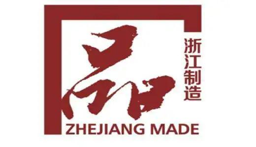 喜報 江干區兩家企業獲得市政府 浙江制造 品牌建設資助經費