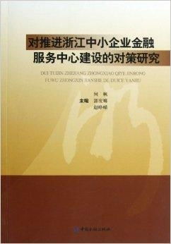 對推進浙江中小企業金融服務中心建設的對策
