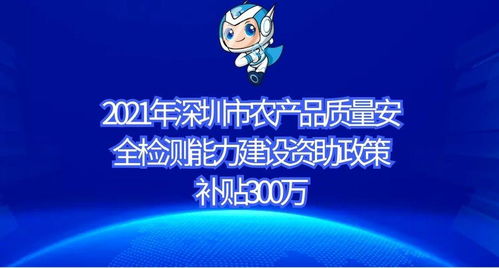 2021年深圳市農產品質量安全檢測能力建設資助政策及申報條件,補貼300萬