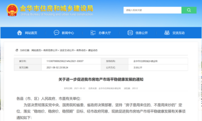 浙江金華深夜發布10條樓市新政:買房3年限售,優先滿足"無房家庭""引進人才"首套房購房需求