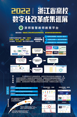 “浙師智慧教師教育平臺”入選省發改委數字社會系統優秀案例和省高校數字化優秀改革成果