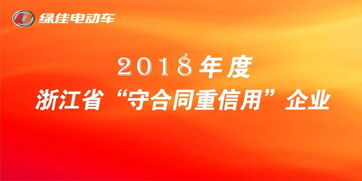 綠佳好樣的 榮獲浙江省 守合同重信用 企業稱號