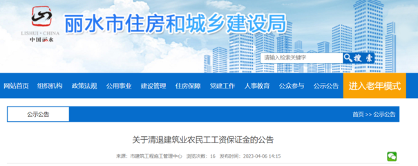 浙江省麗水市住房和城鄉建設局關于清退建筑業農民工工資保證金的公告
