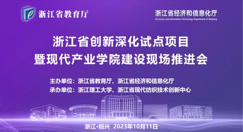浙江省創新深化試點項目暨現代產業學院建設現場推進會在浙江理工大學召開