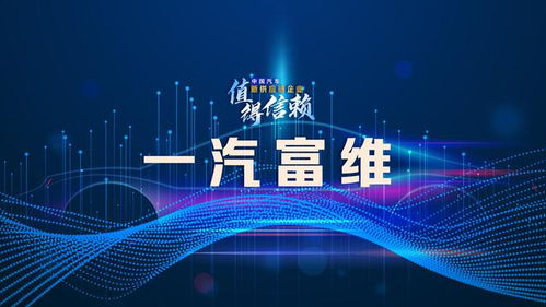 一汽富維應加強開放式創(chuàng)新,提高經(jīng)營效益