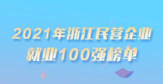 2021浙江民營企業200強榜單揭曉 和東陽相關的有......