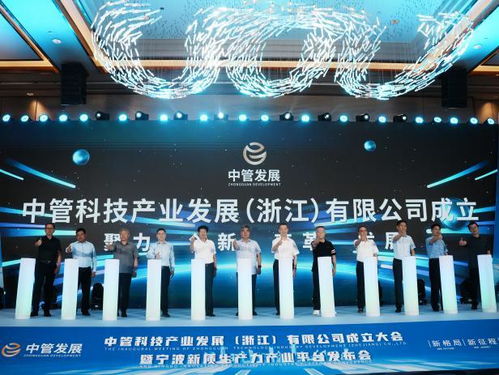 中管科技產業發展 浙江 暨新質生產力產業平臺在甬成立