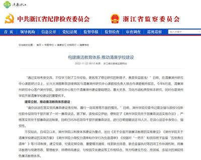 浙江省紀委省監委網站:構建廉潔教育體系 推動清廉學校建設