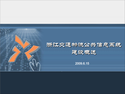 浙江省交通物流公共信息系統介紹.ppt