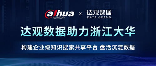 達觀數據助力浙江大華構建企業級知識搜索共享平臺,盤活沉淀數據