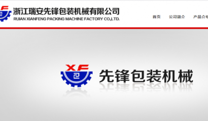 浙江瑞安先鋒包裝機械和我公司簽訂網站建設項目