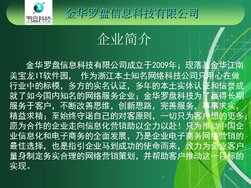 浙江金華網(wǎng)站建設(shè)網(wǎng)絡(luò)推廣企業(yè)宣傳PPT商務(wù)模板.ppt