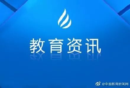 教育部公布第二批全國黨建工作示范高校名單 這十所高校入選