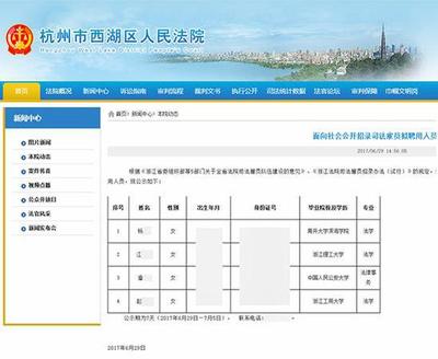 杭州一法院公示擬聘用人員身份證信息 官方:已撤下--人民政協(xié)網(wǎng)