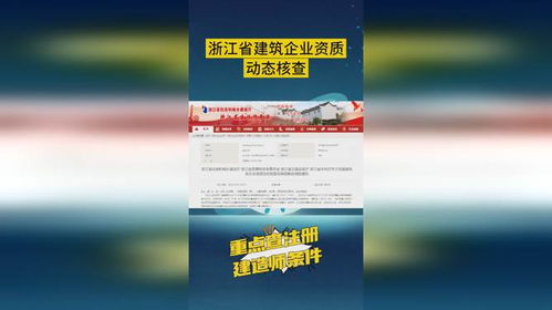 每周一查,浙江省加強建筑企業(yè)資質(zhì)動態(tài)核查,重點查建造師條件