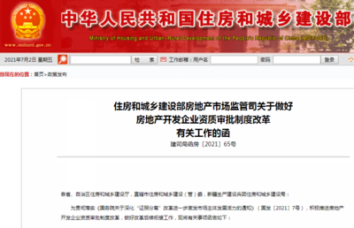 住建部:7月1日起各地停止受理房企三、四級資質審批