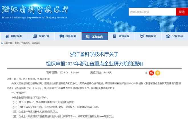 浙江省科技廳關于組織申報2023年浙江省重點企業研究院的通知