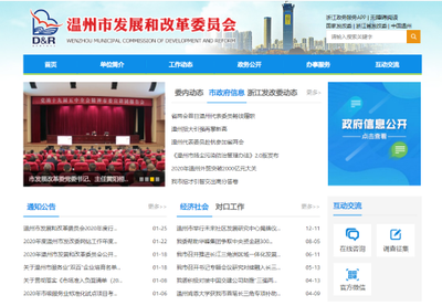 溫州市發(fā)展和改革委員會(huì)2020年度政府信息公開(kāi)工作年度報(bào)告