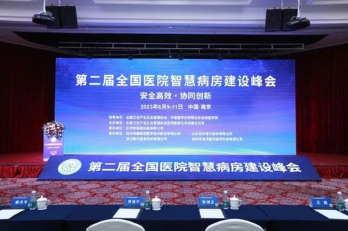 銀江技術 毫米波雷達及全屋智能技術 描繪未來病房藍圖 銀江技術成員企業浙江智爾參加 第二屆全國醫院智慧病房建設峰會