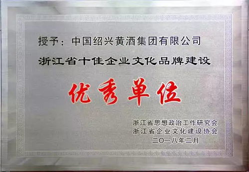 文化品牌建設結碩果 黃酒集團榮獲 浙江省企業文化品牌建設優秀單位