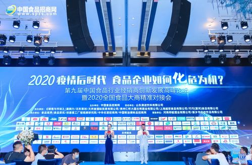 第九屆中國食品行業經銷商創新發展高峰論壇圓滿落幕