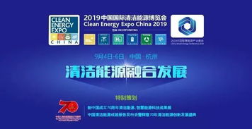 2019清潔能源博覽會即將開幕,報名請戳